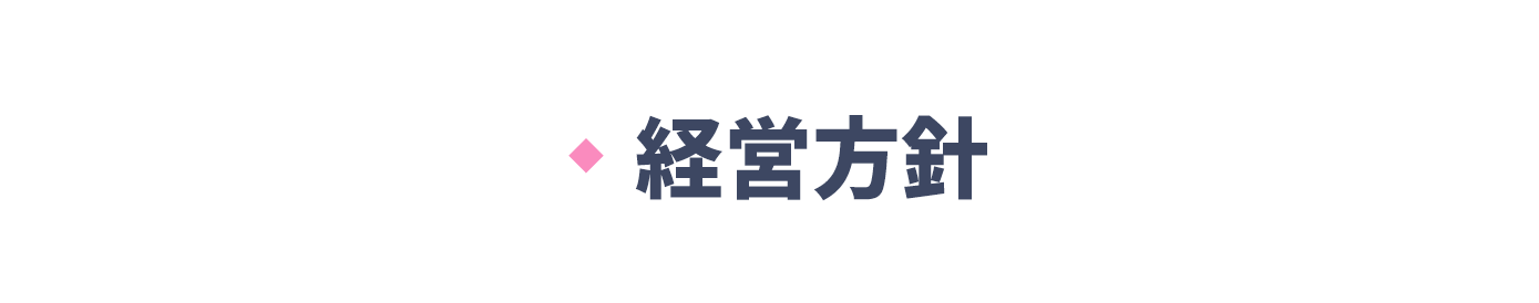 経営方針