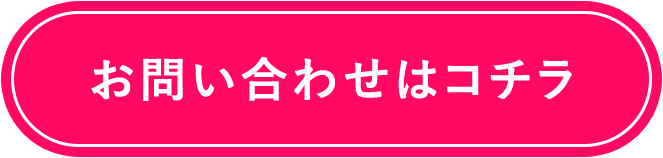 お問い合わせはコチラ
