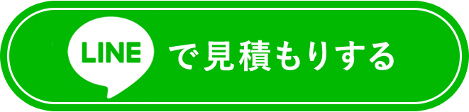 LINEで見積もりする